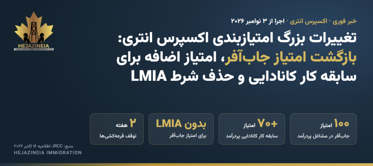 تغییرات امتیازبندی اکسپرس انتری از ۳ نوامبر ۲۰۲۶