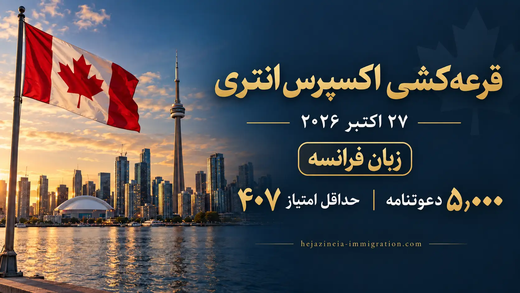 قرعه‌کشی زبان فرانسه اکسپرس انتری ۲۷ اکتبر ۲۰۲۶ با ۵۰۰۰ دعوتنامه و امتیاز ۴۰۷، در کنار پرچم کانادا و نمای تورنتو