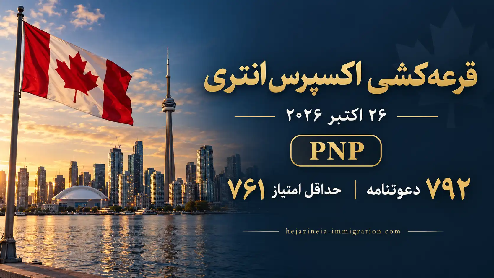 قرعه‌کشی اکسپرس انتری ۲۶ اکتبر ۲۰۲۶ ویژه متقاضیان نامزدی استانی کانادا